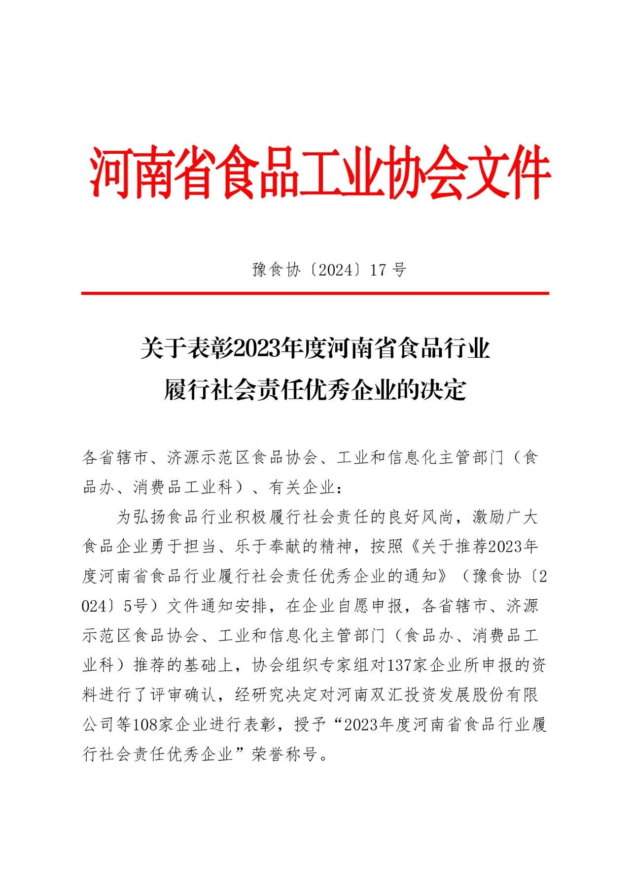 麻豆一区二区三区食品再获河南省履行社会责任优 秀企业称号